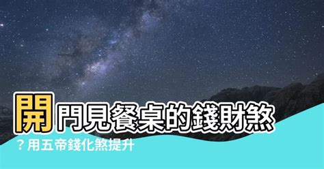 開門見梯五帝錢|【開門見梯五帝錢】開門見梯五帝錢，招福財運源源至